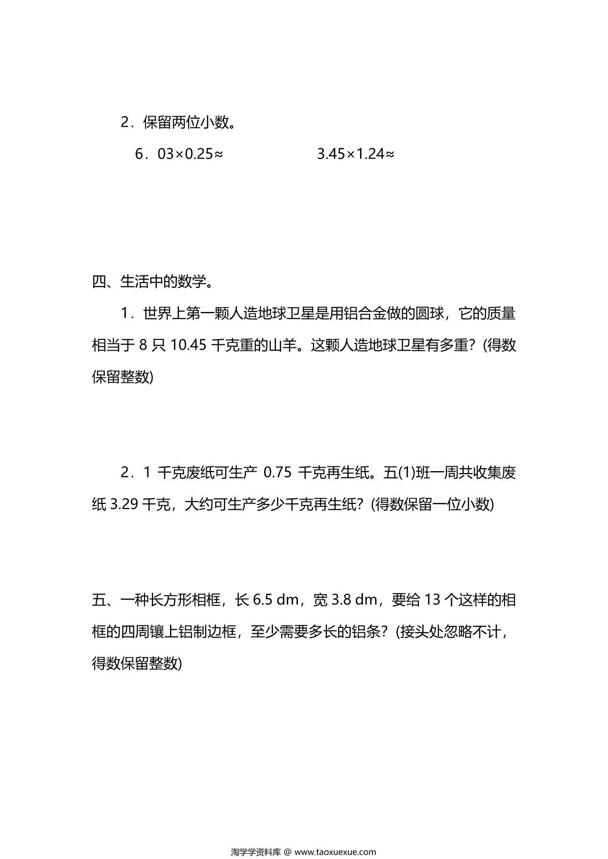 图片[2]-五年级上册数学一课一练-第一单元 小数乘法 第4课时　积的近似数（含详细解析）人教版，5页PDF可打印-淘学学资料库